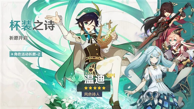 原神「杯装之诗」祈愿-「风色诗人·温迪（风）」概率UP