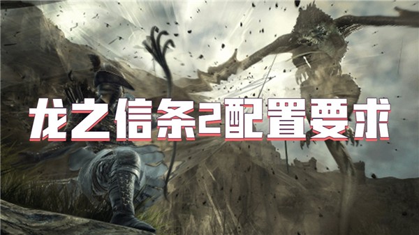 龙之信条2配置要求