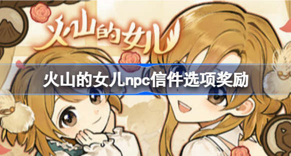 火山的女儿npc信件选项奖励有哪些 火山的女儿npc信件选项奖励分享