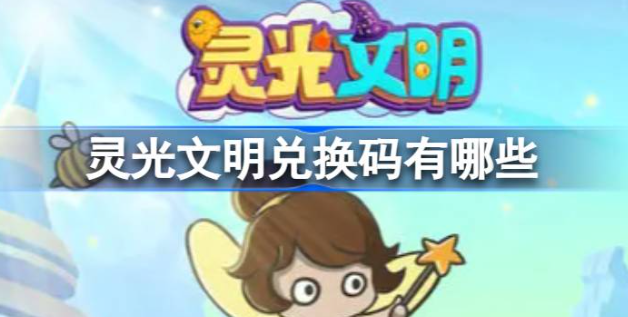 灵光文明礼包码领取2023永久有效-灵光文明兑换码礼包码最新汇总