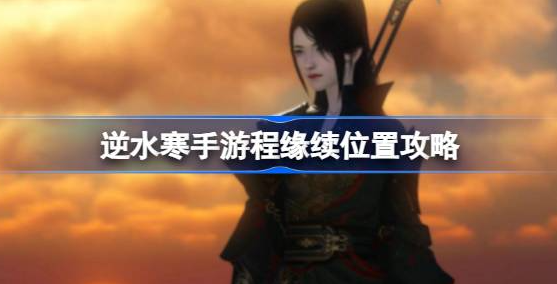 逆水寒手游程缘续在哪-逆水寒手游程缘续坐标位置分享