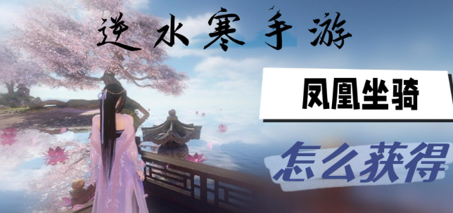 逆水寒手游凤凰坐骑怎么获得-逆水寒手游凤凰坐骑获取方法一览
