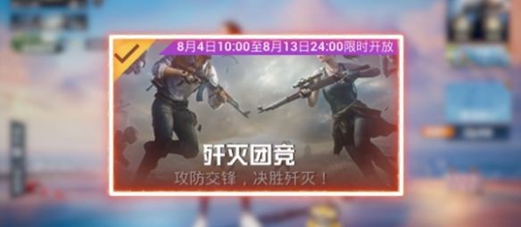 和平精英歼灭模式是什么-和平精英歼灭模式玩法技巧介绍