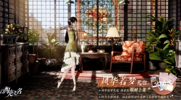 以闪亮之名风华若梦礼包有什么 以闪亮之名风华若梦礼包内容