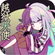 越狱天使安装下载免费正版