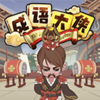 秀才小成语免费下载安装2023最新版