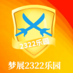 梦展2322乐园下载最新版本2023