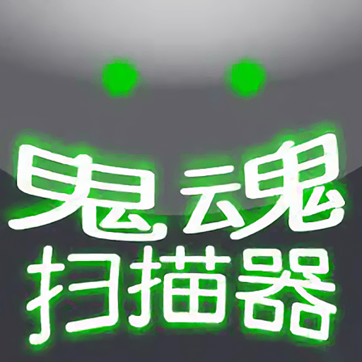 超自然扫描器最新版本下载