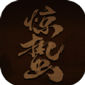 惊蛰MUD文字最新手游服务端