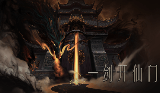 问山海修仙2