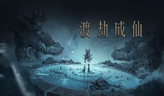 问山海修仙1