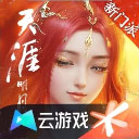 天涯明月刀云游戏免费版下载-天涯明月刀云游戏官网手机版v5.0.1.4019306