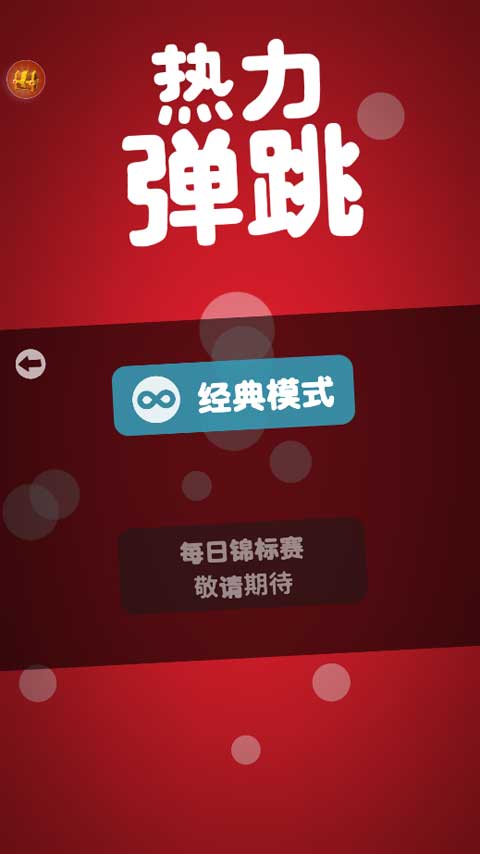 热力弹跳1