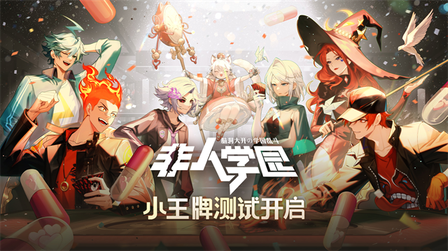 非人学园网易版2