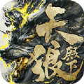 天狼殿下手游正版下载中文版