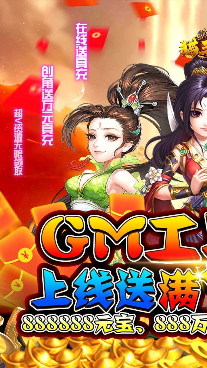 猫三国GM特权版3